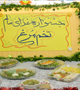جشنواره غذای سالم در مدارس شهرستان راور برگزار شد
