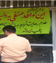 پلمپ یک واحد نانوایی غیر بهداشتی در شهرستان راور