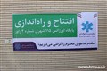  افتتاح دو طرح در شبکه بهداشت و درمان شهرستان راور