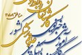 کارگاه آموزشی خبر نویسی کارشناسان روابط عمومی دانشگاه ها و دانشکده های علوم پزشکی مناطق ۳، ۸ و ۹ کشور97.7.28.29