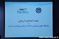 پایان کار ارزیابی "جایزه مدل تعالی منابع انسانی" در دانشگاه علوم پزشکی کرمان