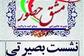 نشست بصیرتی با سخنرانی نماینده ولی فقیه در سپاه