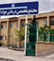 مرحله نخست مرکز درمانی جواد الائمه در شهر کرمان راه اندازی شد