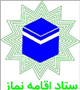 تشکیل اولین جلسه  ستاد اقامه نماز در سال جدید 