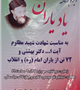 مراسم سالروز شهادت شهید مظلوم آیت الله بهشتی و72 تن از یارانش در تکیه عباسعلی برگزار میگردد