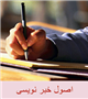 خبر و اصول خبر نويسي(ویژه رابطین محترم )