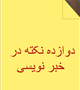 ۱۲نکته بسیار مهم در خبر نویسی