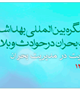 پنجمين کنگره بين المللي بهداشت، درمان و مديريت بحران در حوادث  و بلايا بهمن ماه سال جاری برگزار مي گردد.