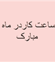 ساعت كار دانشگاه در ماه مبارك رمضان اعلام شد. 