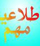 اطلاعیه مهم روابط عمومی  دانشگاه 