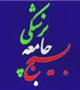دعوت به همکاری  کانون بسیج جامعه پزشکی دانشگاه 