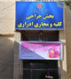 افتتاح رسمی بخش جراحی کلیه و مجاری ادراری (اورولوژی) بیمارستان شهید باهنر کرمان 