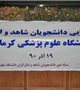 گردهمایی دانشجویان شاهد و ایثارگر علوم پزشکی کرمان برگزار شد 