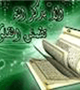 فراخوان همايش يكروزه «قرآن كريم»