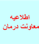 اطلاعیه برگزاري دومين دوره آموزشي پرستاران بخش دياليز معاونت درمان