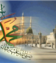 گرامی باد هفته وحدت، سالروز ولادت پبامبر رحمت و مربی انسانها و سفیر گرانقدر الهی به سوی مردم 