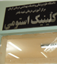 افتتاح انجمن و کلینیک و اتاق عمل جراحی استومی کرمان(جنوب شرق) 