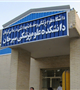 تكميل ساختمان دانشكده علوم پزشكي سيرجان