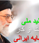 سال تولید ملی ، حمایت از کار وسرمایه ایرانی بر شما مبارک باد.
