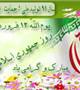 12 فروردین روز جمهوری اسلامی گرامی باد