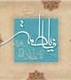 روز تولد حضرت فاطمه زهرا(س) و بزرگداشت مقام والای زن گرامی باد