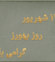 معرفي بهورزان نمونه