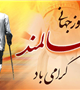 روز جهانی سالمند گرامی باد 