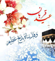 عید سعید قربان بر مسلمین جهان مبارک باد