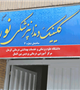 کلینیک دندان پزشکی نور افتتاح شد