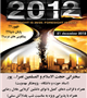 ویژه برنامه شب یلدا با موضوع "21 دسامبر 2012" برگزار می شود