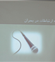 برگزاری کارگاه  آموزشی- توجیهی تیم های روابط عمومی در حوادث غیرمترقبه                                                          