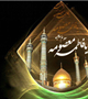 السلام علیک یا فاطمه معصومه (سلام الله علیها)