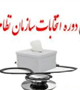 اعلام نتایج اولیه ششمین دوره انتخابات نظام پزشکی کرمان 