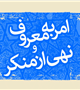 اعلام نتايج آزمون كتبي جذاب سازي امر به معروف و نهي از منكر