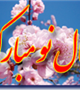 سال نو مبارک