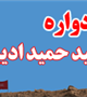 اولین یادواره شهید حمید ادیبی برگزار می شود