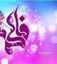 ولادت با سعادت حضرت فاطمه زهرا(سلام الله علیها) و روز پاسداشت مقام والای زن گرامی باد