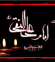 شهادت امام علی النقی الهادی علیه السلام تسلیت باد 