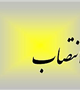 مدیر درمان معاونت درمان دانشگاه معرفی شد