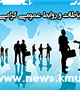 27 اردیبهشت ماه روز روابط عمومی و ارتباطات گرامی باد.