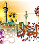 ولادت حضرت امام محمد تقی علیه السلام ((جوادالائمه)) مبارک باد