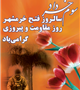 امام خمینی(ره):خرمشهر را خدا آزاد کرد