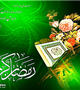 شهر الرمضان الذی انزل فیه القرآن 