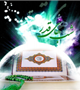 شب قدر است نگر تا چه ندا می آید