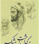  روز پزشک گرامی باد