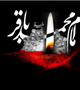 سالروز شهادت پنجمین اختر تابناک امامت تسلیت باد