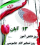 13 آبان نماد ملی مبارزه با استکبار جهانی