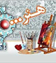 دعوت فرهنگسرای باران از مربیان رشته های هنری