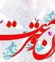 ثبت نام الکترونیک نوزدهمین جشنواره قرآن و عترت(ع) دانشگاه های علوم پزشکی کشور آغاز شد