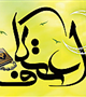 ثبت نام جهت اعتکاف ماه رجب آغاز شد